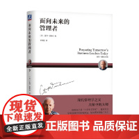 面向未来的管理者 彼得·德鲁克 编著 管理