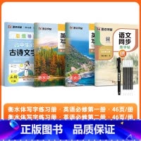 [4册]语文必修上+高中古诗文+英语写字必修1、2 [正版]字帖语文同步练字帖高中生人教版必修下册上册高一高二英语写字同