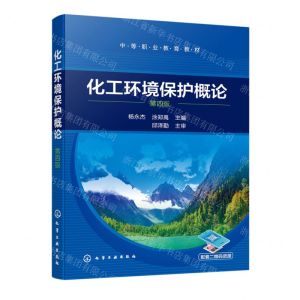 [N]化工环境保护概论(第4版中等职业教育教材)-9787122438522