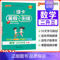 [二升三]数学-人教版 小学通用 [正版]2024绿卡小学暑假衔接一升二升三升四升五升六年级暑假作业语文数学预习复习提优