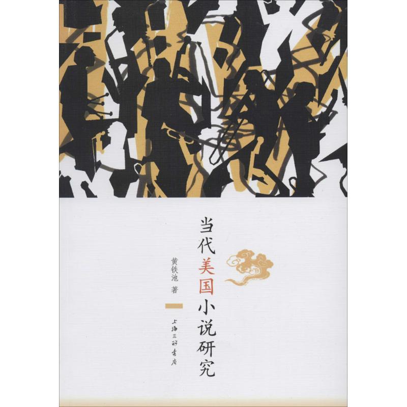 正版新书]当代美国小说研究黄铁池9787542648228