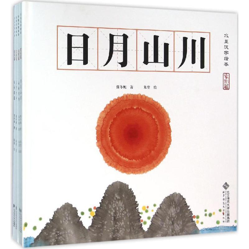 正版新书]水墨汉字绘本保冬妮9787303196210