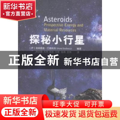 正版 探秘小行星 (罗)维奥雷奥·巴德斯库(Viorel Badescu)编著 国
