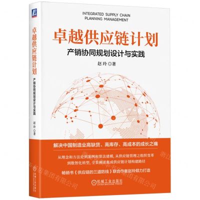[N]卓越供应链计划(产销协同规划设计与实践)-9787111747253