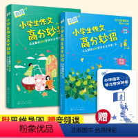 语文 [正版]2册 小学生作文高分妙招 花生酥的100堂作文点评课 8-12岁小学生四五六年级寒假作文提分训练书写作入门