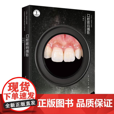 口腔数码摄影从口腔临床摄影到数字化微笑设计第4版第四版刘峰李祎临床规范粘膜病常用参数简表彩照入门技术临床宝典实用影像学