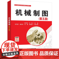 书正版新书]机械制图(第五版) 洪友伦、付饶、段利君、唐丽君、张黎、陈晓雲 机械制图 清华大学出版社