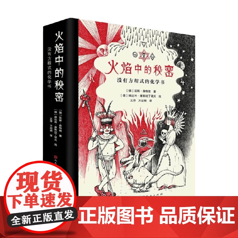 火焰中的秘密 11-14岁 延斯 森特根 著 童书科普