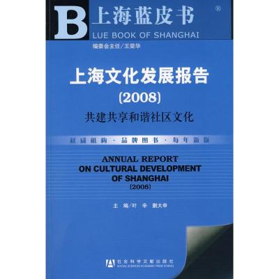 [M]上海文化发展报告(2008)-9787509700228