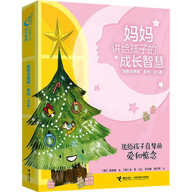 [M]妈妈讲给孩子的成长智慧 "我要变勇敢"系列"(全5册)-29192631