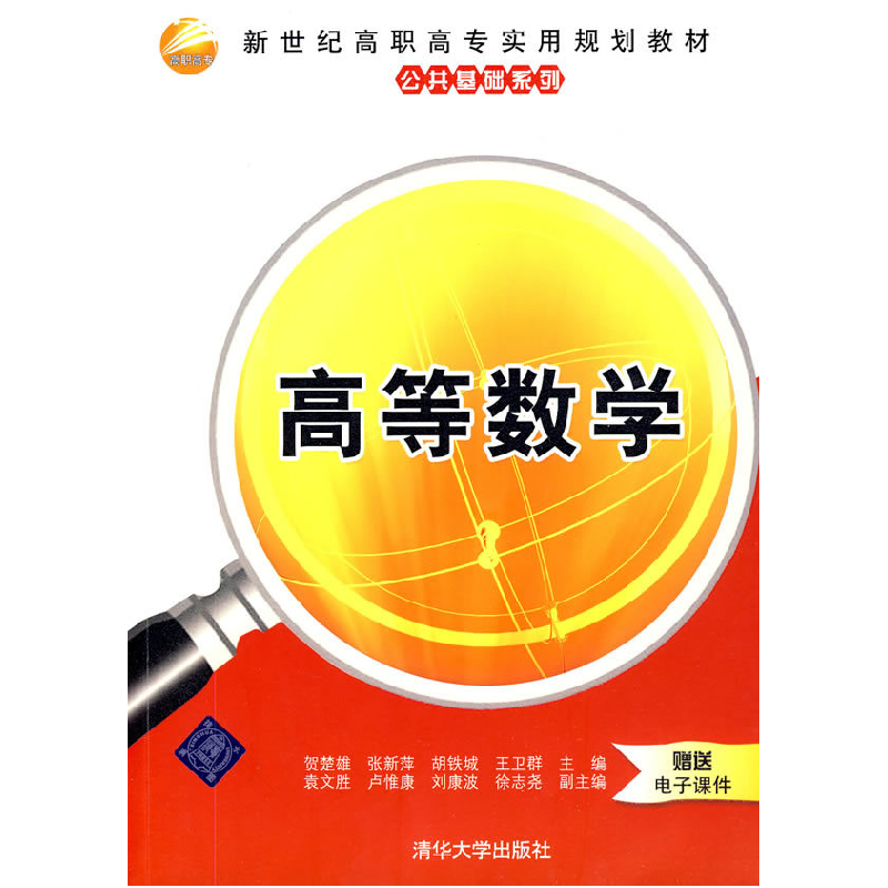 正版新书]高等数学(新世纪高职高专实用规划教材——公共基础系