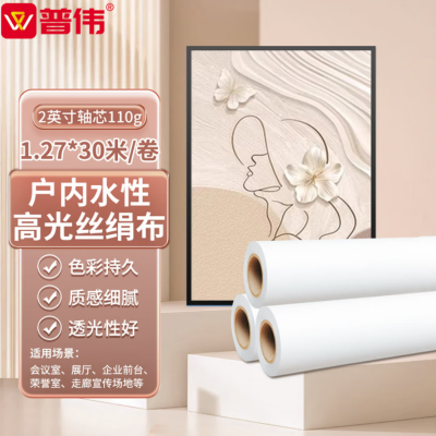 普伟户内水性高光丝绢布2英寸110g 1.27*30m 防潮工笔画书法国画挂轴长卷材适用打印写真喷绘机绘图仪