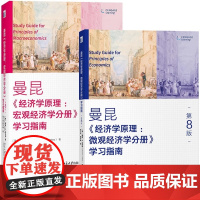 曼昆 经济学原理 微观+宏观经济学分册 学习指南 第8版 戴维R哈克斯北京大学出版社西方经济学教材配套解答自测进阶思考题