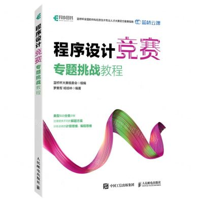 [N]程序设计竞赛专题挑战教程-9787115601506