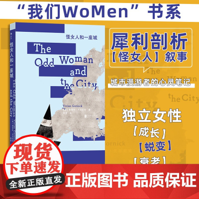 怪女人和一座城 后浪我们WoMen书系 美国女权主义作家非虚构文学大师薇薇安·戈尔尼克剖析怪女人叙事 活力纽约客心灵笔记
