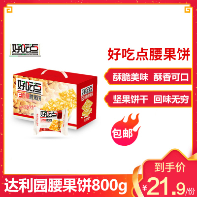 达利园好吃点饼干香脆腰果饼800g整箱批发早餐食品零食小吃