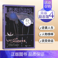 青春励志馆4-逆袭人生 [正版]2025新版天星教育疯狂阅读青春励志馆4本全套 青春励志校园小说故事初中/高中学生课外阅