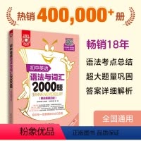 [正版]初中英语语法与词汇2000题(附详解第四版)中考7年级小升初 单词手册书籍 金英语人教版全国 老师练习题讲解