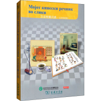 醉染图书汉语图解词典(马其顿语版)9787100155175