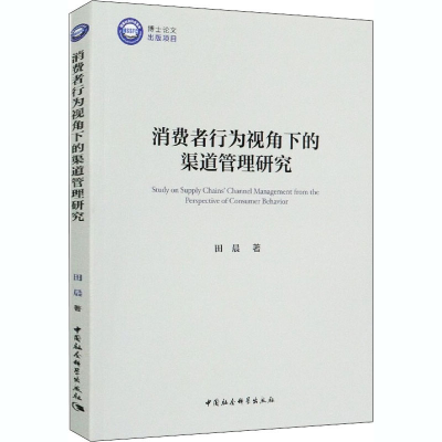 醉染图书消费者行为视角下的渠道管理研究9787520365277