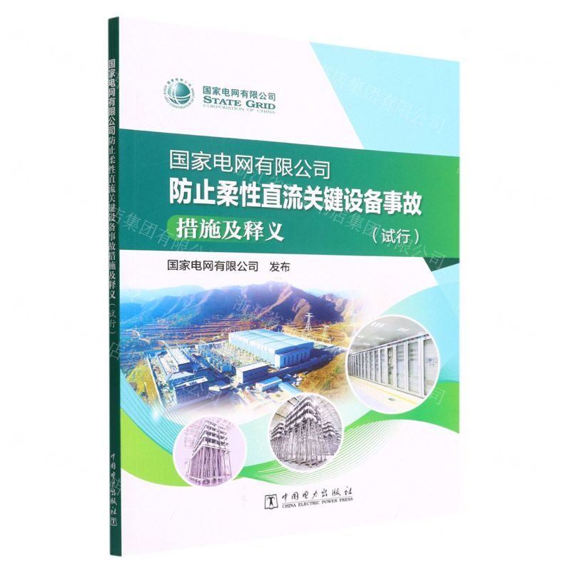 [N]国家电网有限公司防止柔性直流关键设备事故措施及释义(试行)-9787519868697
