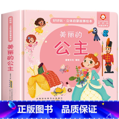 美丽的公主启蒙故事立体书 [正版]经典童话故事立体书儿童3d立体书小猫钓鱼3d翻翻书儿童绘本3一6岁故事书 幼儿园小中大