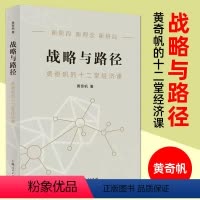 [正版]书店战略与路径 黄奇帆的十二堂经济课 新阶段 新理念 新格局 把握国家战略 探寻经济发展的中国路径