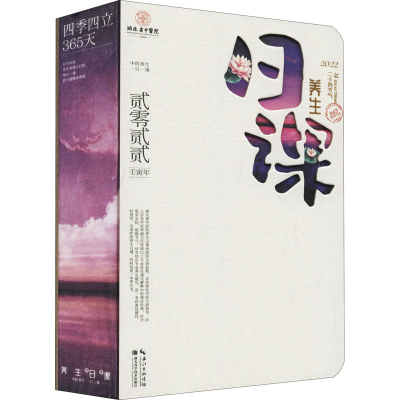 正版新书]养生日课 2022湖北省中医院 编9787570615339