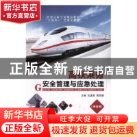正版 高铁乘务安全管理与应急处理 冯溪阳,黄艺璇主编 航空工业