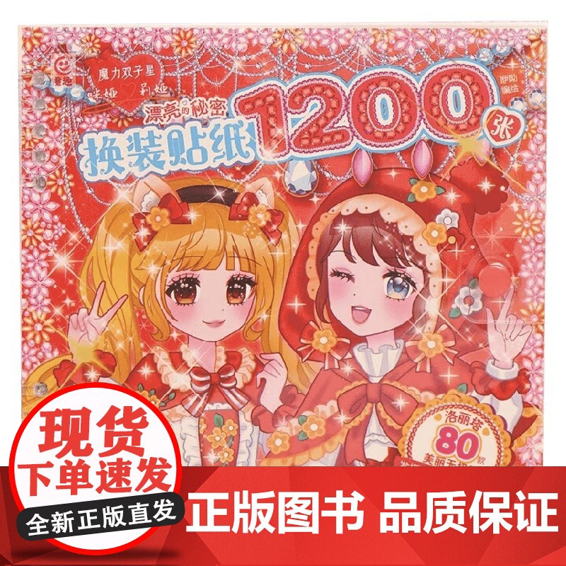 魔力双子星 咪娅莉娅 漂亮的秘密 换装贴纸1200张 咿呦 编著 手工