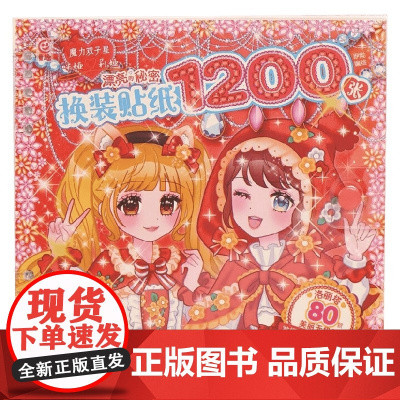 魔力双子星 咪娅莉娅 漂亮的秘密 换装贴纸1200张 咿呦 编著 手工
