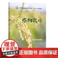 作物栽培(第5版)高等职业教育农业农村部十三五规划教材 束剑华 李振陆主编 农作物栽培管理9787109301214