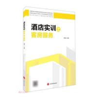正版新书]酒店实训之客房服务杨结著,杨结 编9787563742158