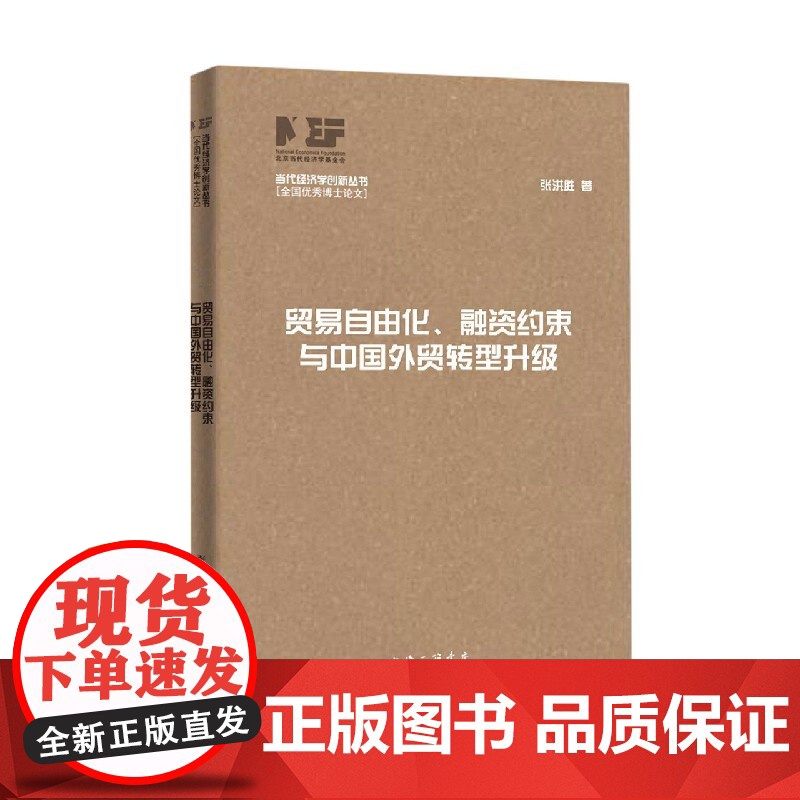 贸易自由化融资约束与中国外贸转型升级/当代经济学创新丛书