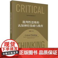 批判性思维的认知神经基础与教育科学出版社