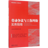 [M]劳动争议与工伤纠纷实务指南-9787301281895
