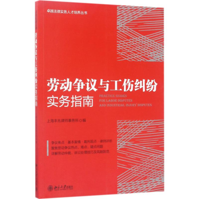 [M]劳动争议与工伤纠纷实务指南-9787301281895