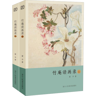 醉染图书竹庵读画录(2册)9787534076459