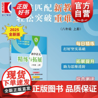 [同步2025秋新教材]初中语文精练与拓展八年级上册 8A八年级第一学期中小学教辅上海教育全面匹配版语文新教材语文综合能