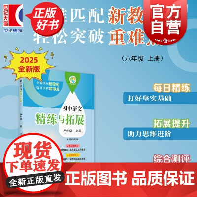 [同步2025秋新教材]初中语文精练与拓展八年级上册 8A八年级第一学期中小学教辅上海教育全面匹配版语文新教材语文综合能