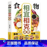 食物相宜相克速查 [正版]健康书籍药膳食疗大全集食材书 食物相生相克速查大全健康养生