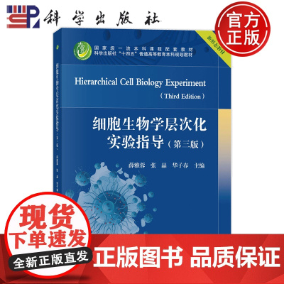 正版]细胞生物学层次化实验指导 第三版第3版 薛雅蓉 张晶 华子春9787030814531科学出版社 新形态教材