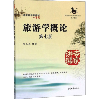 [M]旅游学概论 第7版-9787310045969