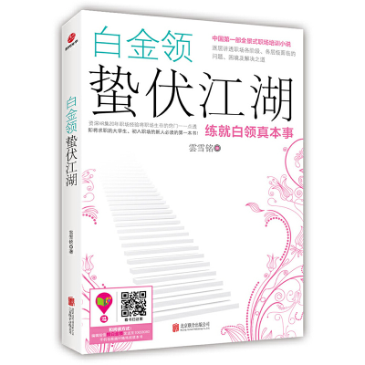 醉染图书白金领蛰伏江湖:练就白领真本事9787550227002