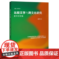 比较文学与跨文化研究(2019.2)(贾平凹专辑)