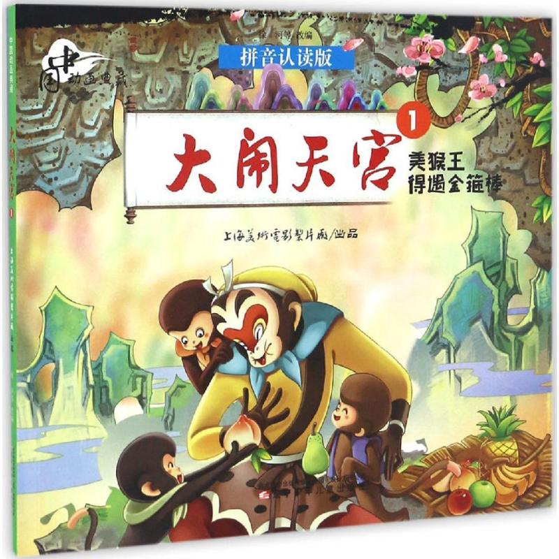 正版新书]大闹天宫.1,美猴王得遇金箍棒上海美术电影制片厂 出品