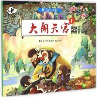 正版新书]大闹天宫.1,美猴王得遇金箍棒上海美术电影制片厂 出品