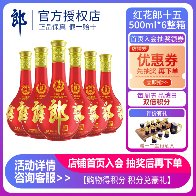 郎酒官方授权-郎酒红花郎十五红花郎15（非15年）陈酿53度酱香型白酒500ml*6瓶整箱装