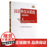 汉语科技词系统:新能源卷 中国科学技术信息研究所 著 石油 天然气工业专业科技 正版图书籍 科学技术文献出版社