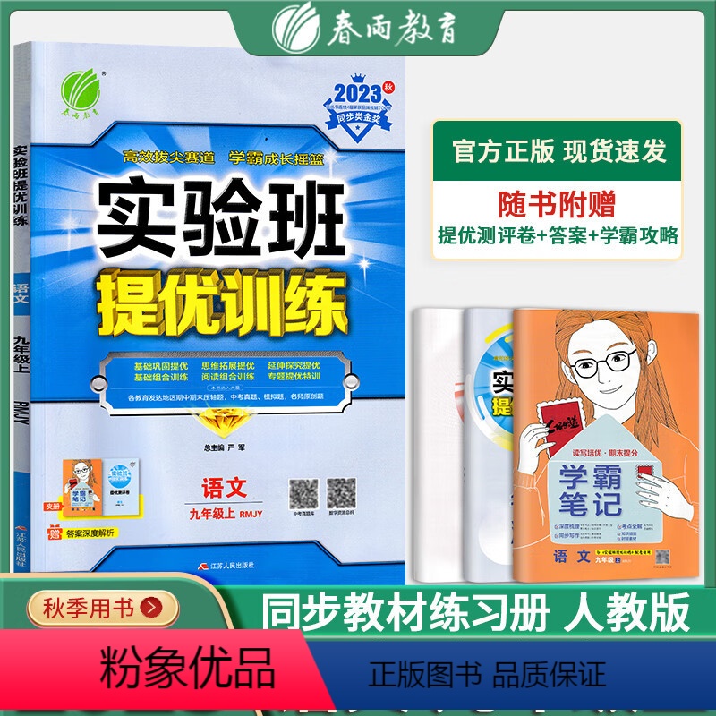 语文九年级上册 人教版 九年级/初中三年级 [正版]2024秋春雨教育实验班提优训练九年级语文数学英语物理化学政治历史上
